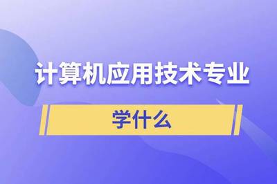 計算機應(yīng)用技術(shù)與技術(shù)轉(zhuǎn)讓 學(xué)習(xí)內(nèi)容與實踐應(yīng)用